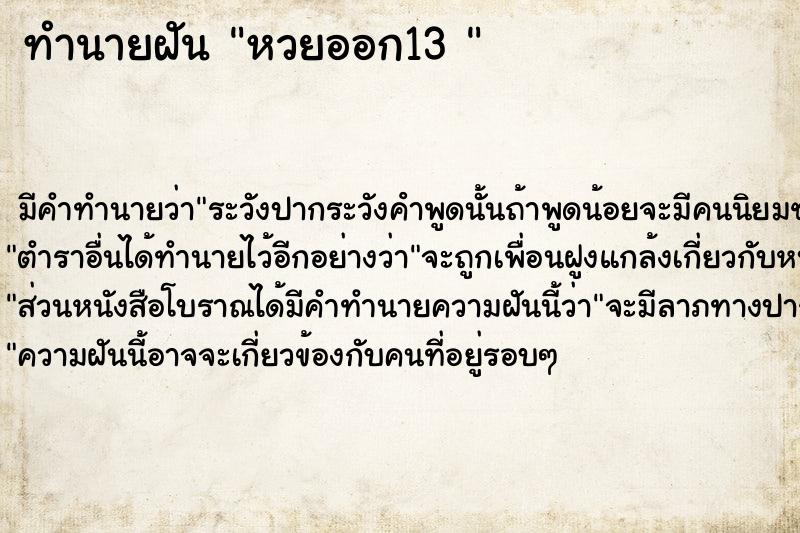 ทำนายฝัน หวยออก13 